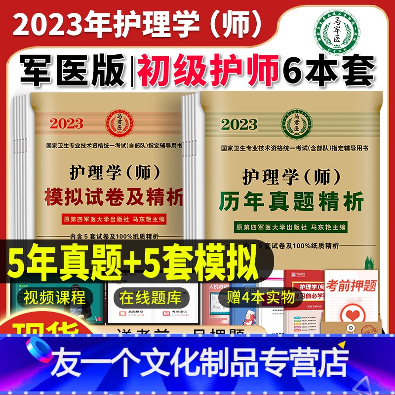 【友一个正版】原军医版护师2023备考护师历年真题试卷题库习题集押题护理学师初级护师资格考试可以搭配丁震人卫版速记教材