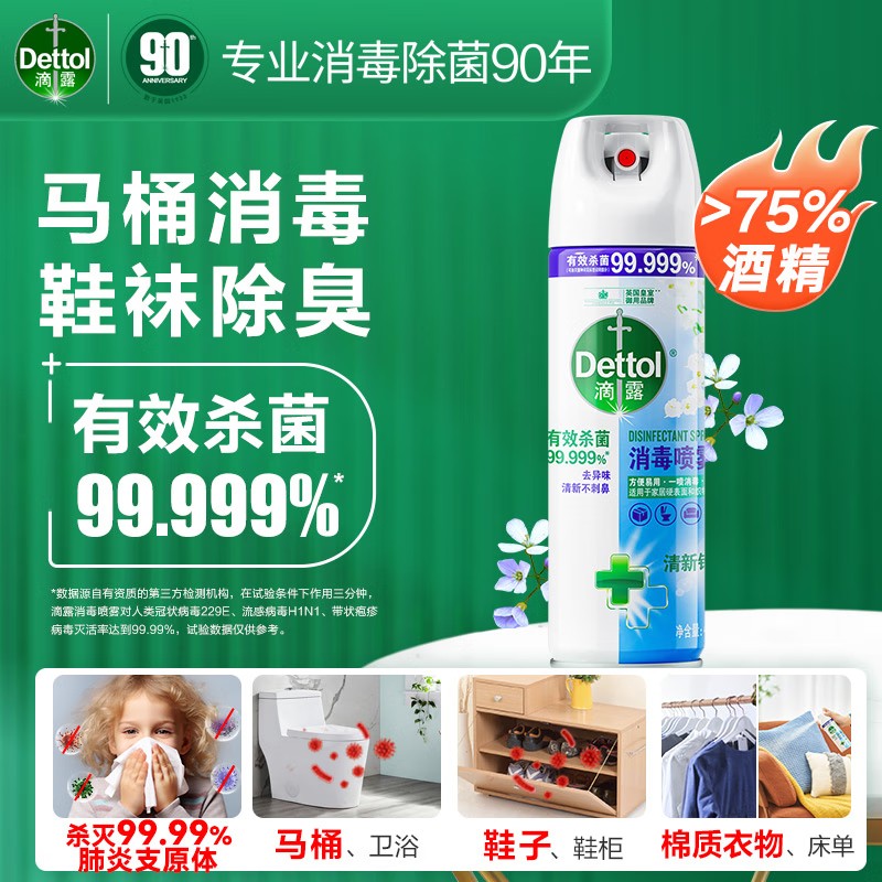 滴露酒精消毒喷雾 家庭马桶宠物消毒液 鞋子衣物杀菌除菌除臭去味喷雾 【一喷消毒】清新铃兰454ml