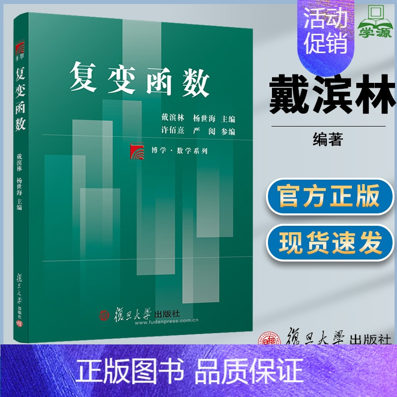[正版] 复变函数 戴滨林 杨世海 复旦大学出版社 复旦博学数学系列 高等院校数学与应用数学理工科师范类专业学生使用