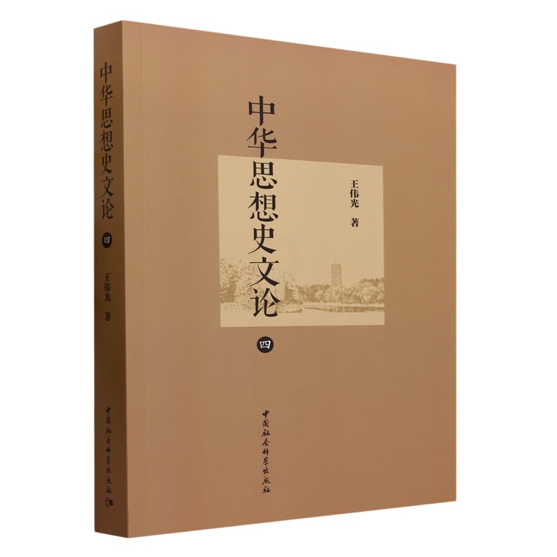 [醉染正版]正版新书 中华思想史文论(四)9787522725857中国社会科学高清大图