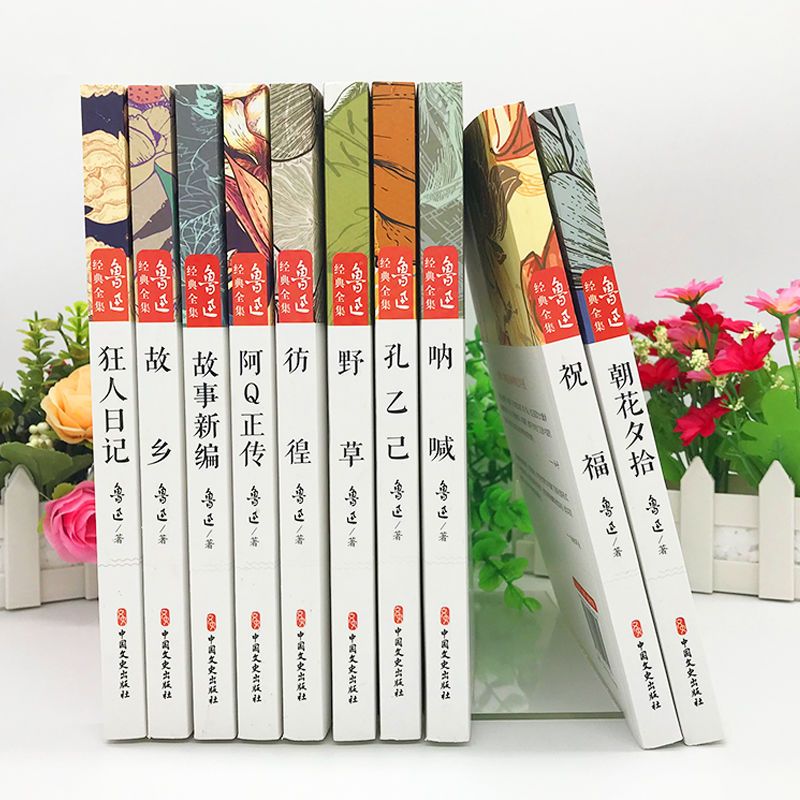 [全18册]鲁迅全集+老舍全集 [正版]鲁迅全集原著10册 六七年级小升初课外阅读书必读的书籍朝花夕拾狂人日记故乡野草呐高清大图