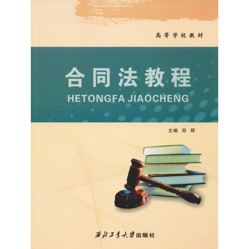 醉染图书合同法教程9787561227060高清大图