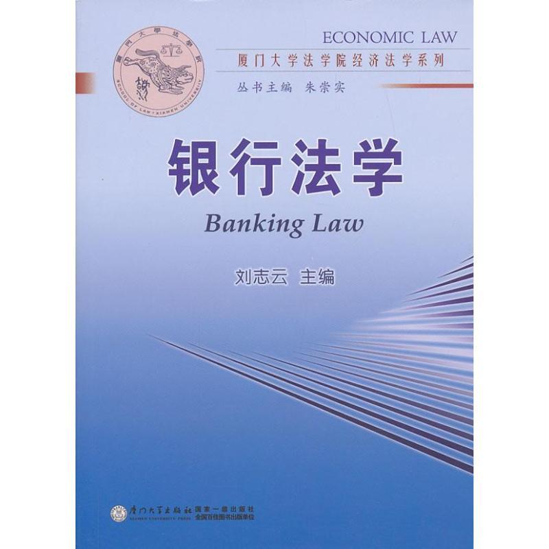 正版新书】银行法学刘志云9787561546093