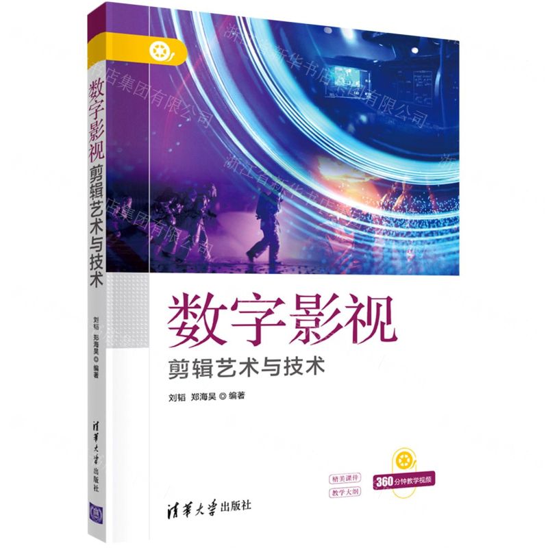 【N】数字影视剪辑艺术与技术-9787302592396