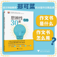 正版新书]思辨性写作30课郑可菜9787308199445