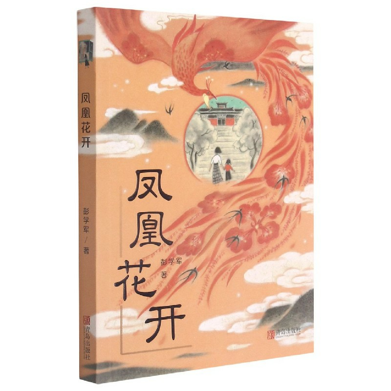 醉染图书凤凰花开9787555288466高清大图