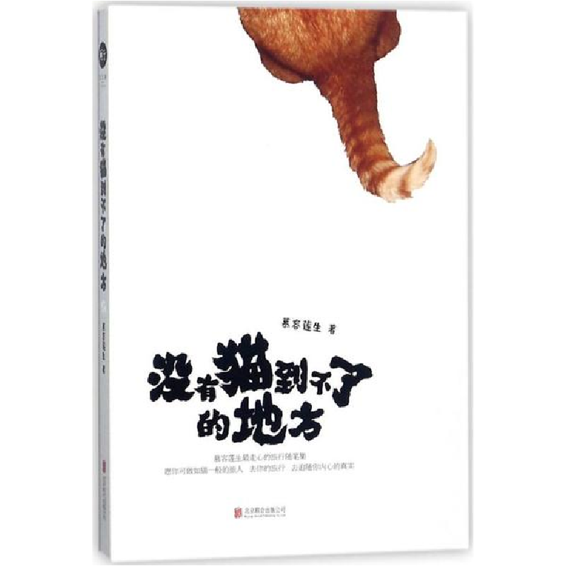 醉染图书没有猫到不了的地方9787559605733高清大图