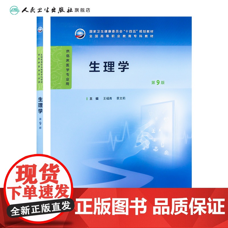 生理学第9版王福青景文莉第九版人卫病理妇产科学诊断生物化学外科内科医学实践技能公共卫生高职高专临床教材人民卫生出版社高清大图