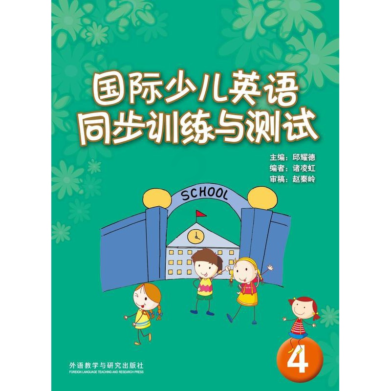 [正版]国际少儿英语(4)(同步训练与测试)高清大图