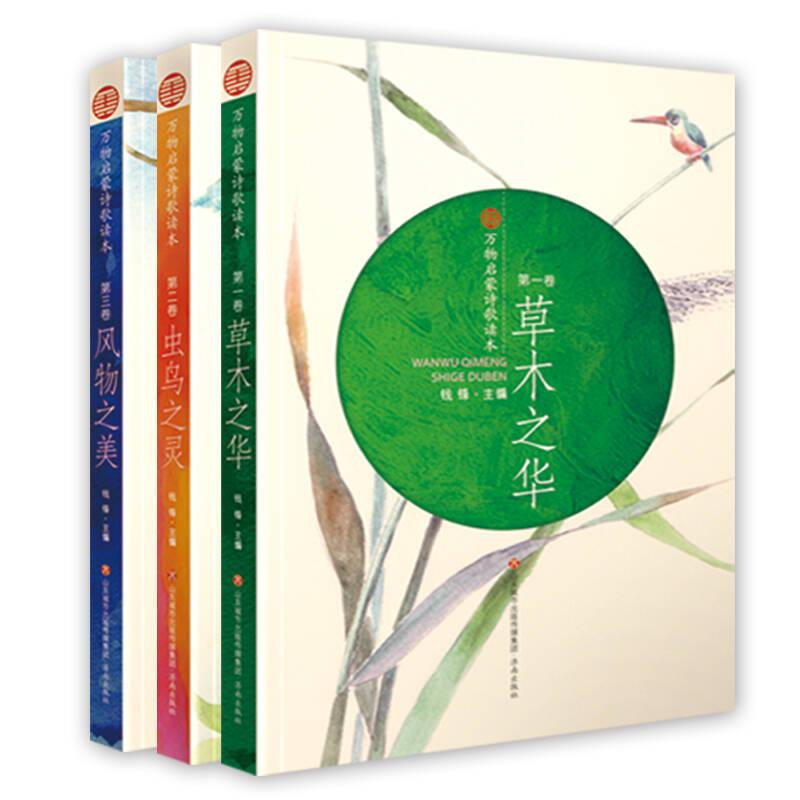 醉染图书万物启蒙诗歌读本9787548830269高清大图