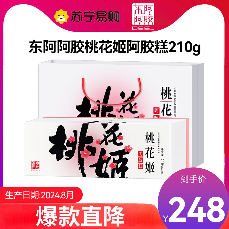 【任嘉伦推荐款】东阿阿胶桃花姬阿胶糕210g 固元膏送礼礼盒 父亲节送礼礼盒
