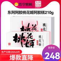 [任嘉伦推荐款]东阿阿胶桃花姬阿胶糕210g 固元膏送礼礼盒 父亲节送礼礼盒