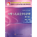 母婴与儿童青少年护理(供中职护理助产等专业使用第3版全国卫生
