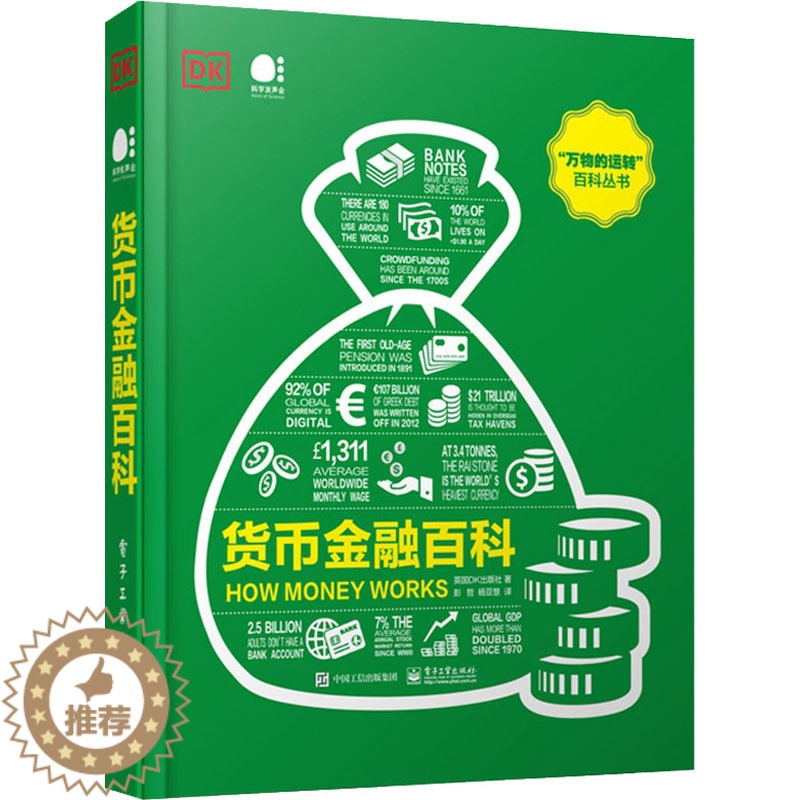 【醉染正版】货币金融百科 英国DK出版社 著 彭哲,杨亚慧 译 财政金融 经管、励志 电子工业出版社 图书