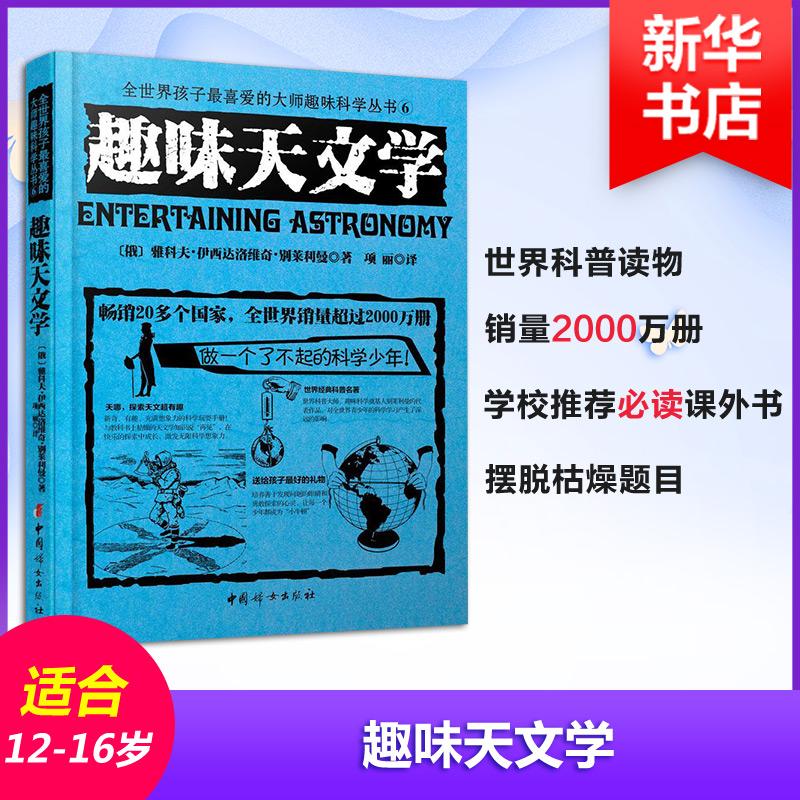 正版新书]趣味天文学(俄罗斯)雅科夫·伊西达洛维奇·别莱利曼 著;高清大图