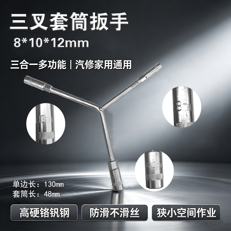 有成鑫 三叉套筒扳手 8*10*12mm 把高清大图