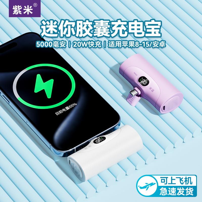 紫米迷你胶囊充电宝5000毫安20W快充适用苹果iPhone15/14/13华为小米专用超薄小巧便携应急mini口红移动