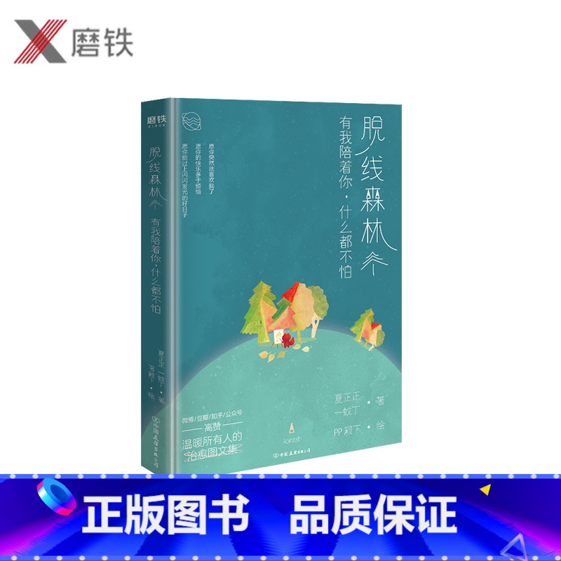 【正版】脱线森林 有我陪着你 什么都不怕 夏正正 一蚊丁 PP殿下 值得送给所有人的暖心之书 百万人高赞的治愈图文集