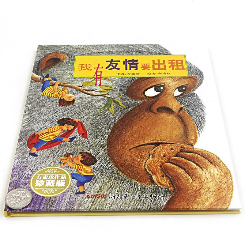 我有友情要出租 正版精装 3-6岁儿童阅读图画书一年级寒暑假推荐课外绘本幼儿友谊社交书籍 新疆青少年儿童出版社方素珍