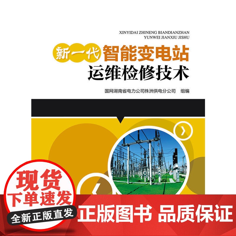 新一代智能变电站运维检修技术高清大图