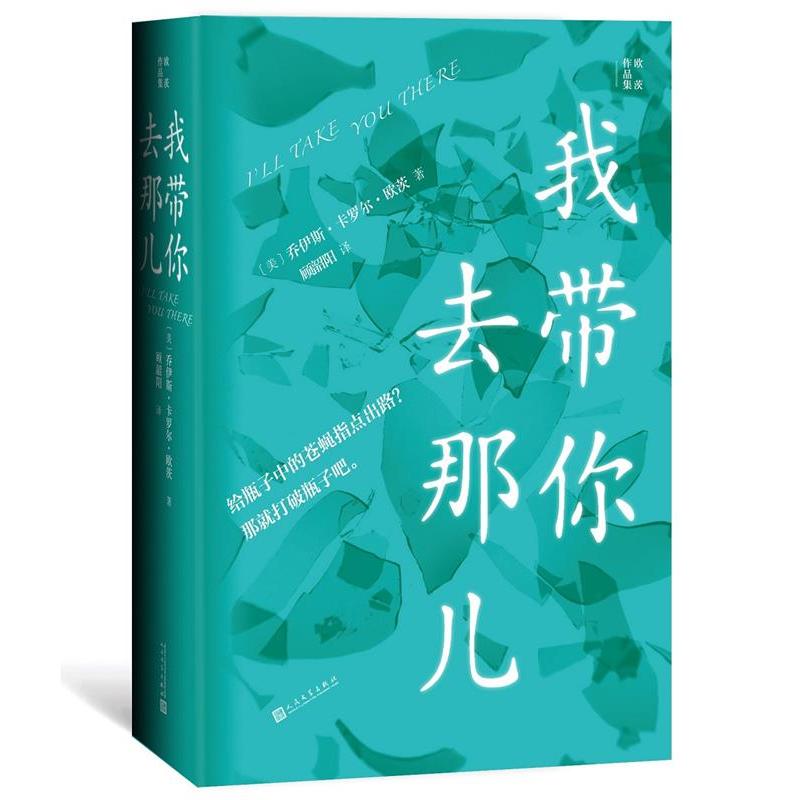 正版新书]我带你去那儿(美)乔伊斯·卡罗尔·欧茨著9787020167074高清大图