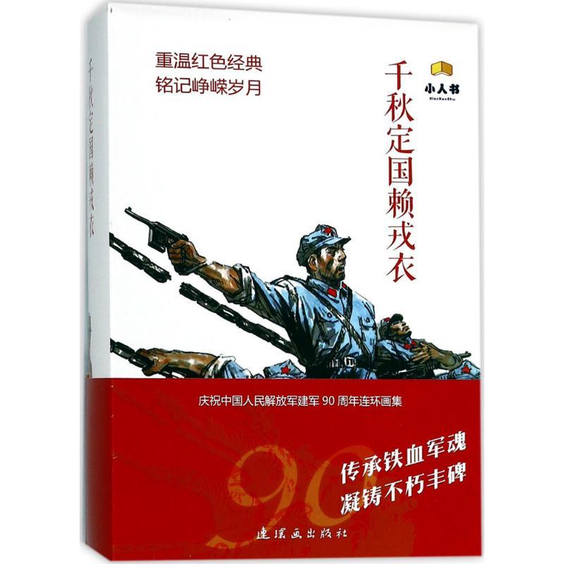 正版新书】千秋定国赖戎衣王瑞9787505634275