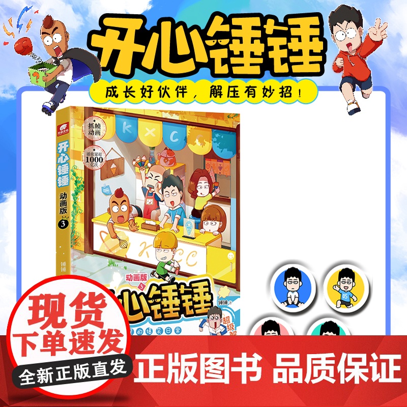 开心锤锤动画版3 爆笑校园生活脑洞大开笑点密集学生党和工作党的解压神器漫画 爆笑王阿U阿衰同类漫画书8-12岁小学生漫高清大图