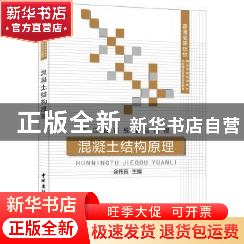 正版 混凝土结构原理 金伟良主编 中国建材工业出版社 9787516008高清大图