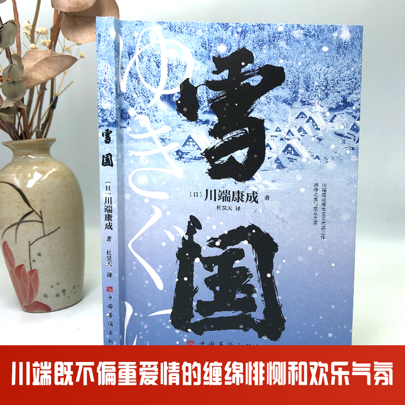 [正版]雪国 川端康成代表作 小说诺贝尔文学奖获奖作品 日式物哀之美 人性与欲望的对立 日本文学外国名著经典读物