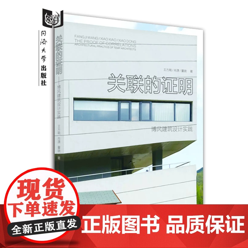 关联的证明——博风建筑设计实践 王方戟 同济大学出版社高清大图