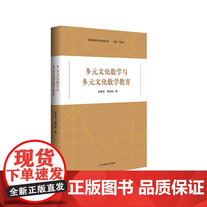 多元文化数学与多元文化数学教育 张维忠 唐恒 数学教育现代进展丛书 数学教育研究 中小学数学教师 华东师范大学出版社高清大图