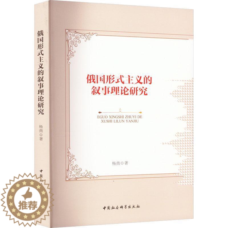 [醉染正版]正版俄国形式主义的叙事理论研究杨燕文学书图书籍中国社会科学出版社9787522706238高清大图