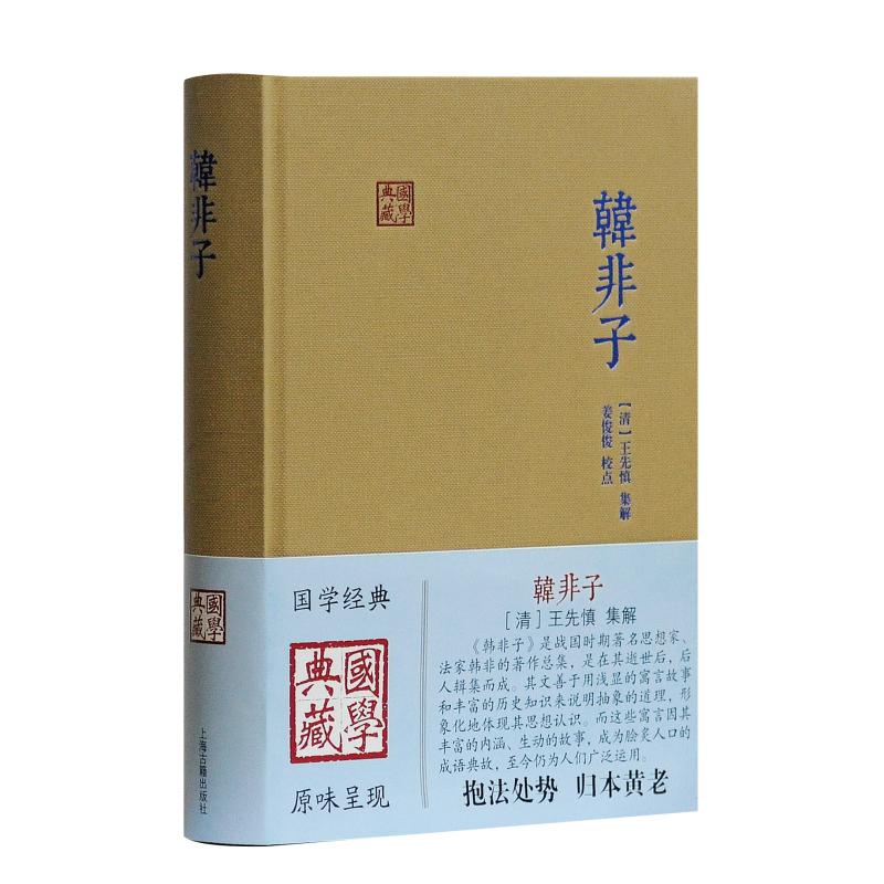 [醉染正版]韩非子(精)/国学典藏 [战国]韩非著姜俊俊校点 著 中国古典小说、诗词 文学 上海古籍出版社 图书高清大图
