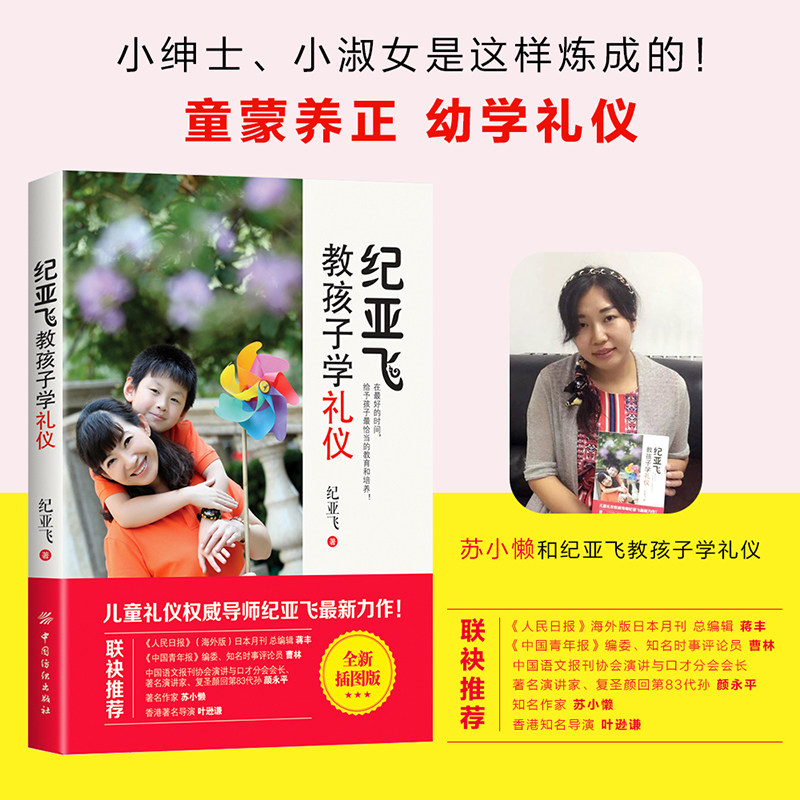 [醉染正版]纪亚飞教孩子学礼仪 教育孩子的书籍 家庭礼仪公共礼仪育儿亲子教育儿童心理学如何说孩子才会听 培养自信大方高清大图