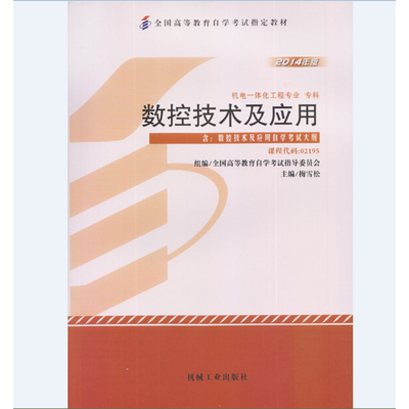 正版新书]2014数控技术及应用梅雪松9787111481393高清大图