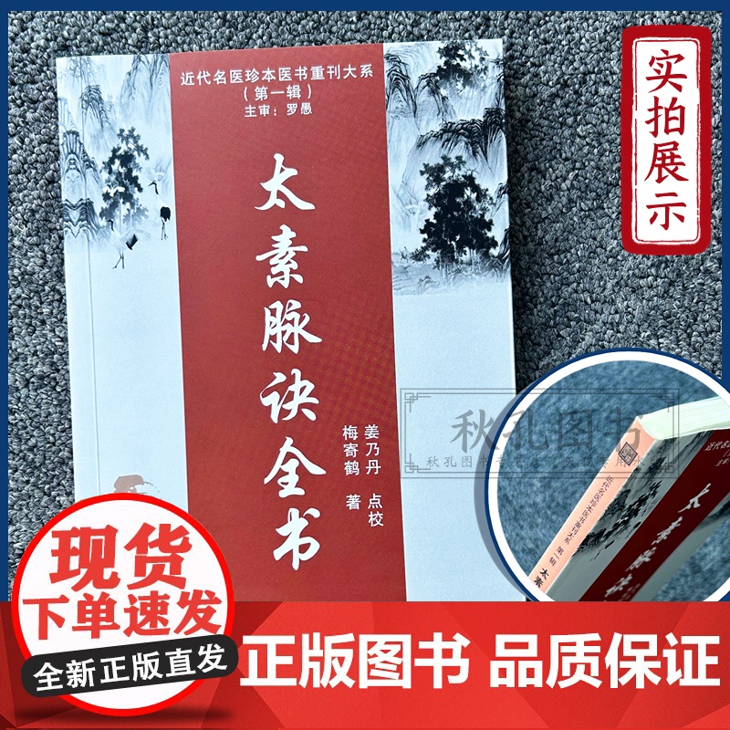 正版 太素脉诀全书 梅寄鹤著脉诊古籍脉法脉象秘方汇辨脉学决生死秘要 赠百试百验书籍奇方 天津科技出版名医珍本医书重刊高清大图
