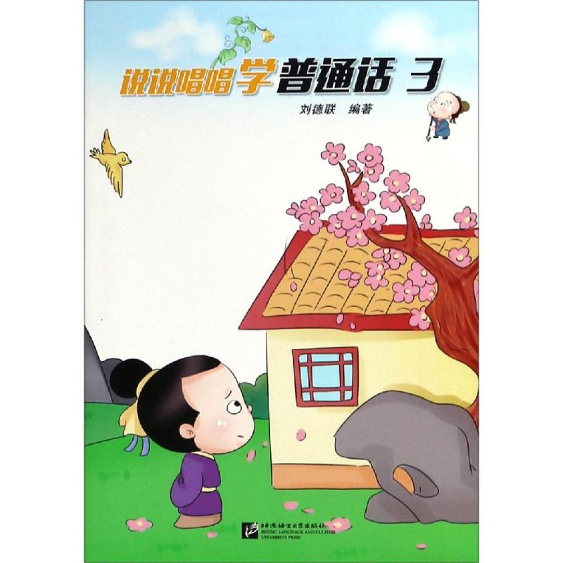 [M]说说唱唱学普通话3-9787561953839高清大图