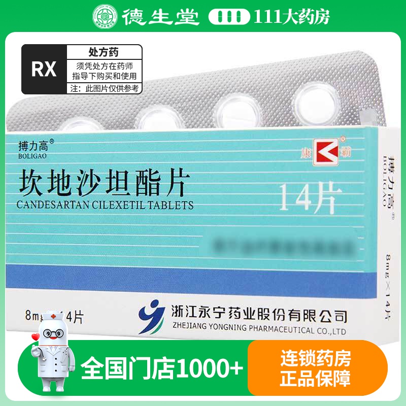 搏力高 坎地沙坦酯片 8mg*14片/盒高清大图