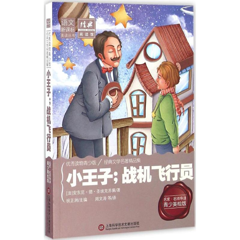 【M】小王子;战机飞行员-9787543971882