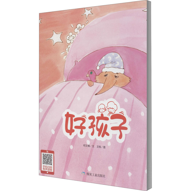醉染图书好孩子9787502068028高清大图