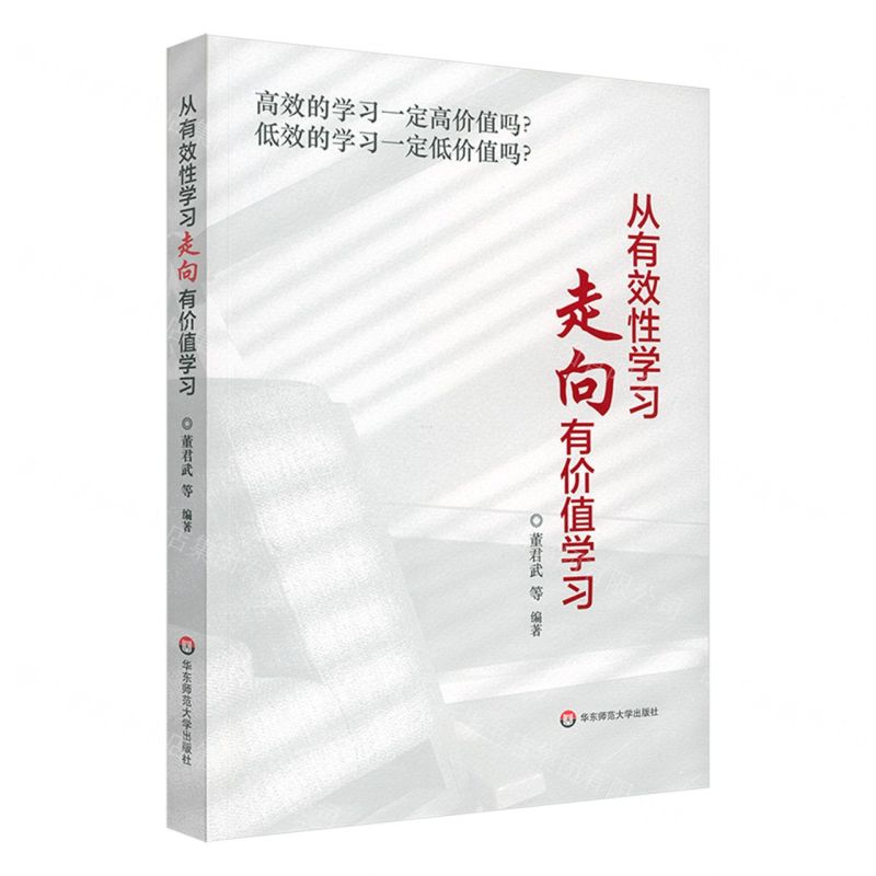 【N】从有效性学习走向有价值学习-9787576031072
