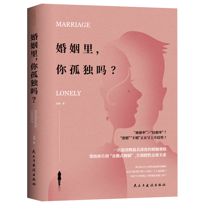 [醉染正版]新书 婚姻里 你孤独吗 羽茜 女人如何经营婚姻 夫妻相处之道两性亲密关系情感问题恋爱情感心理学如何经营婚
