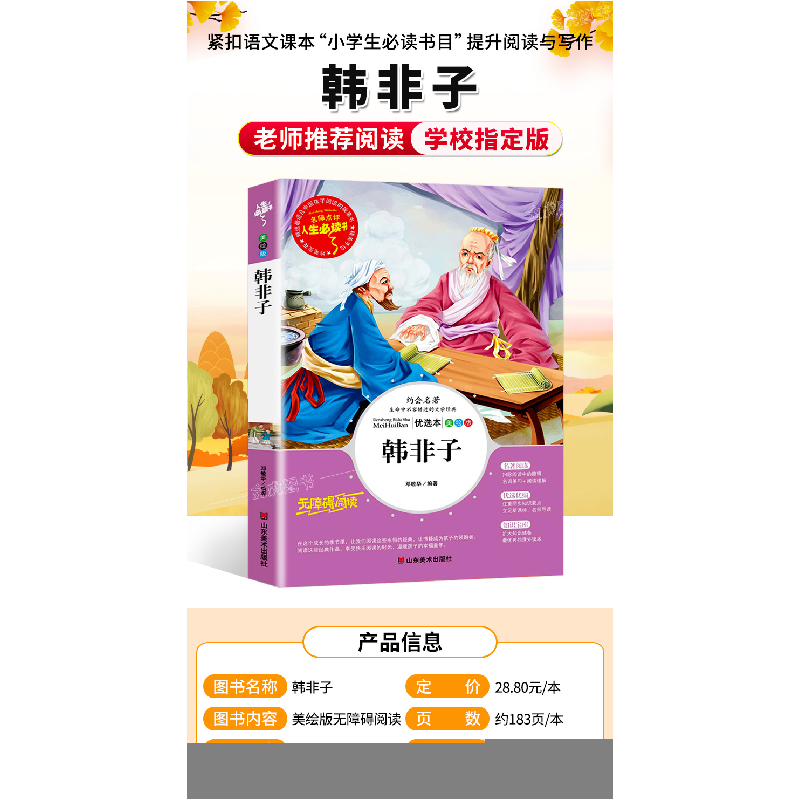 正版新书]韩非子(美绘版无障碍阅读)/名师点评人生必读书邓敏华高清大图