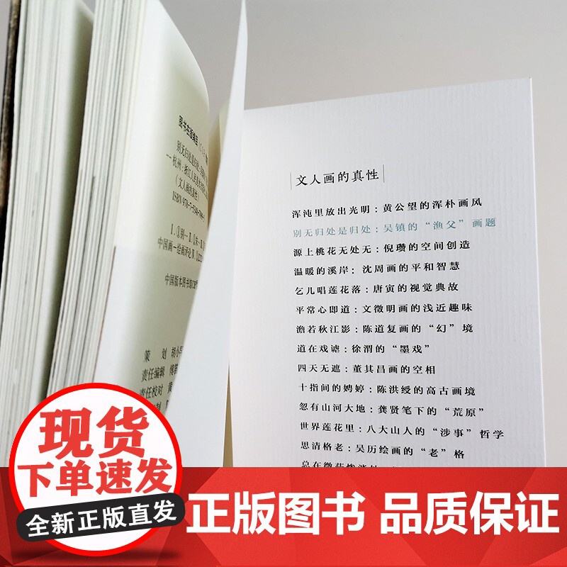 正版 别无归处是归处 吴镇的渔父画题 文人画的真性丛书 中国历代经典画家画册解析山水画美术理论传记士夫画美术历史艺术高清大图