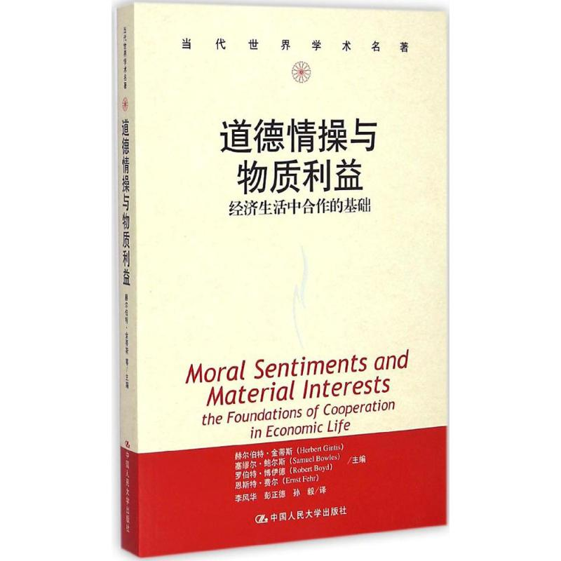 醉染图书道德情操与物质利益9787300207193高清大图