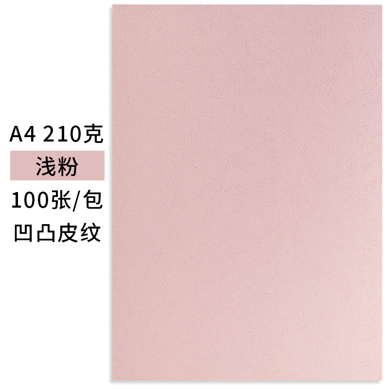 A4彩色皮纹纸 订封面皮纹纸 浅蓝色 100张装