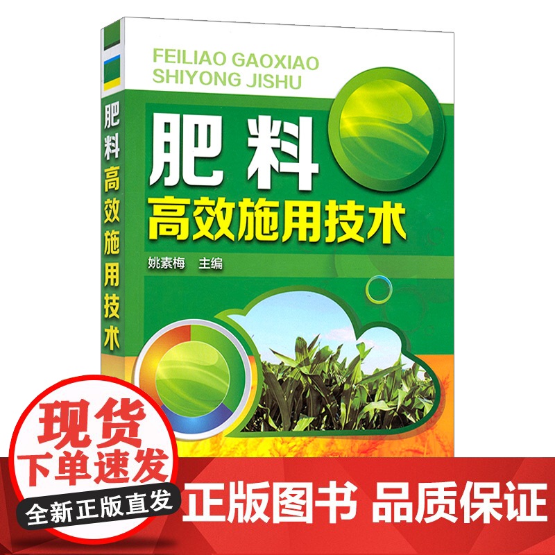 正版 肥料高效施用技术 农作物施肥技术 农业种植施肥方法 种植技术家庭栽培施肥技巧 有机化肥使用书籍 化学工业高清大图