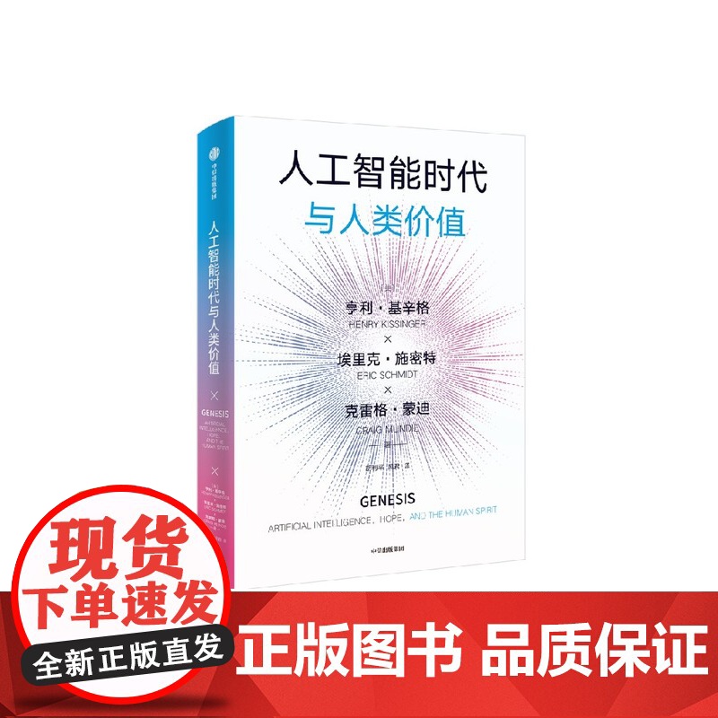 人工智能时代与人类价值 亨利 基辛格 埃里克 施密特 克雷格 蒙迪著 预售 中信出版社图书 正版高清大图
