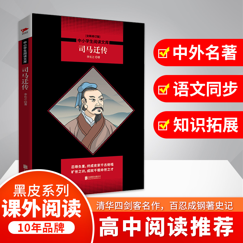 【M】司马迁传/中小学生阅读文库(全新修订版)-9787559632388