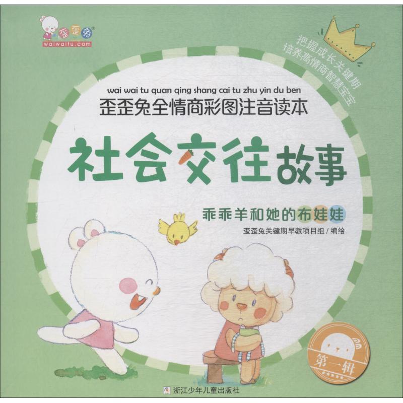 社会交往故事 乖乖羊和她的布娃娃 歪歪兔关键期早教项目组 著 歪歪兔关键期早教项目组 编 少儿 文轩网